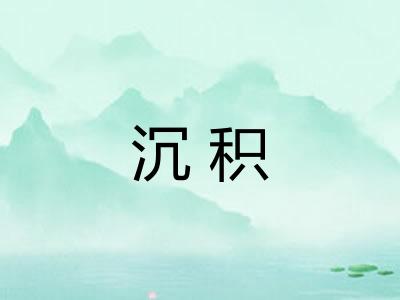 沉积