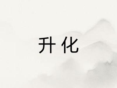 升化