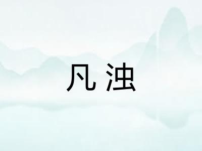 凡浊