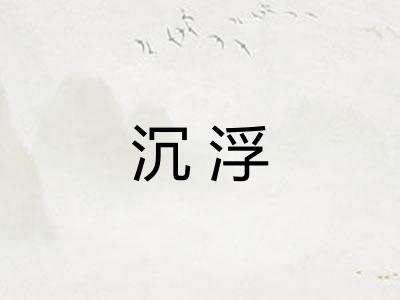沉浮