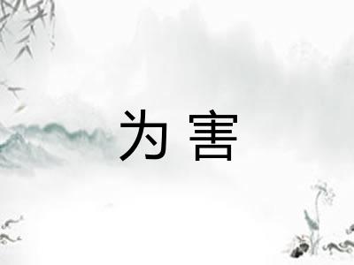 为害