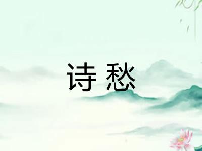 诗愁