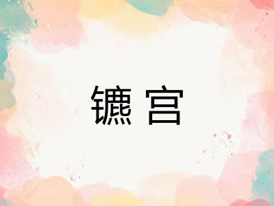 镳宫