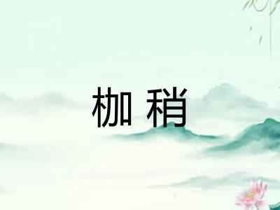枷稍