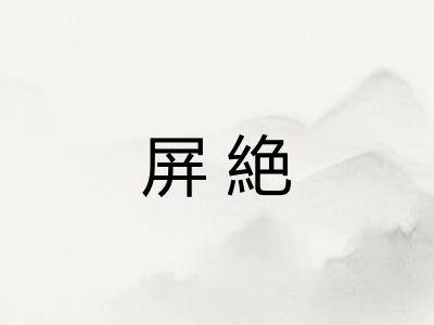 屏絶