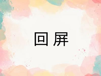 回屏
