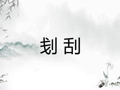 刬刮