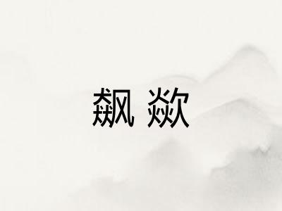 飙歘
