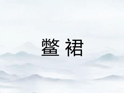 鳖裙