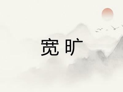 宽旷