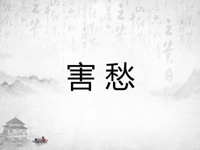 害愁
