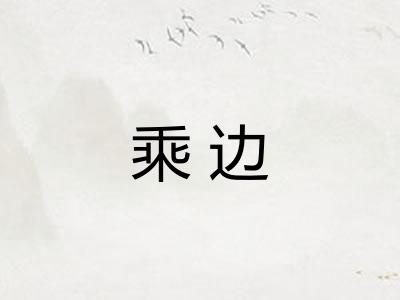 乘边 乘边