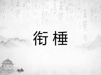 衔棰