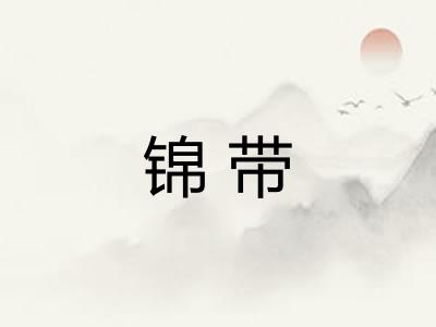 锦带 锦带