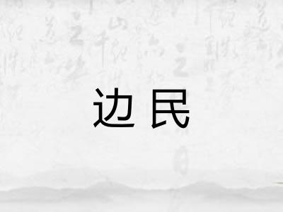 边民