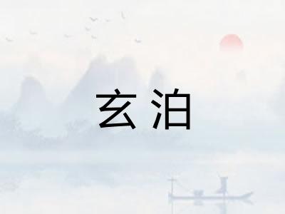 玄泊