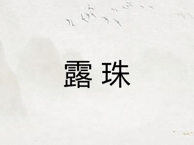 露珠