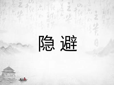 隐避 隐避