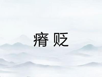 瘠贬