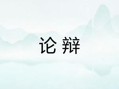 论辩
