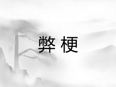 弊梗