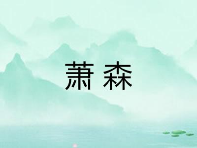 萧森