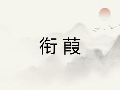 衔葭