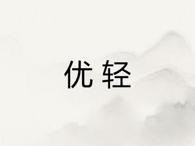 优轻 优轻