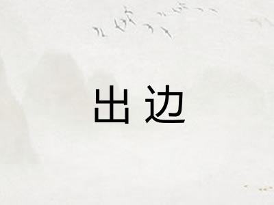 出边
