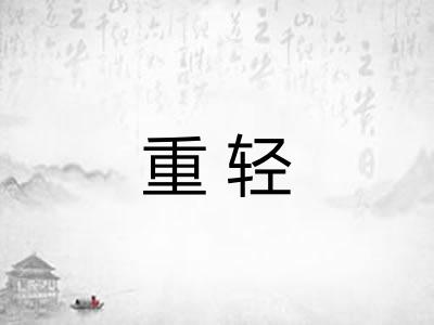 重轻 重轻