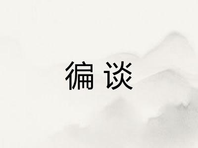 徧谈 徧谈