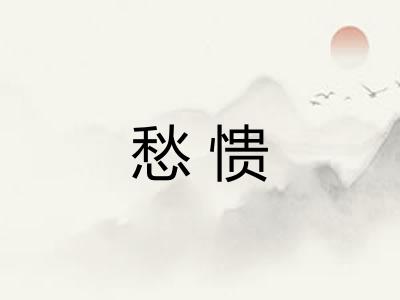 愁愦