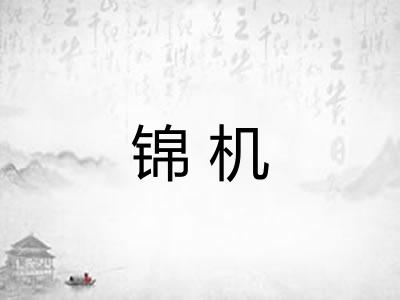 锦机