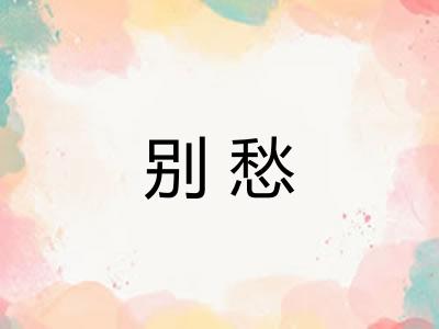 别愁 别愁