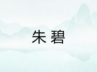 朱碧 朱碧