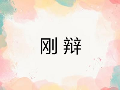 刚辩