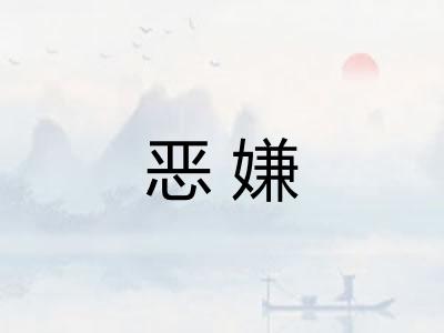 恶嫌