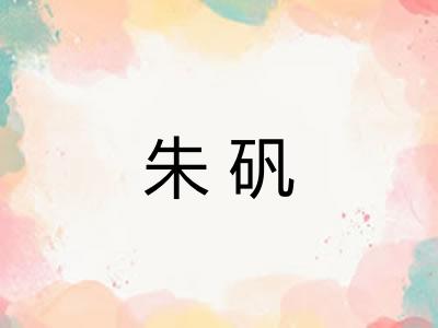 朱矾