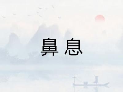 鼻息