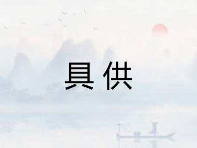 具供