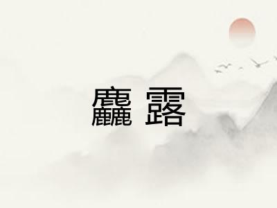 麤露 麤露