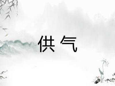 供气 供气