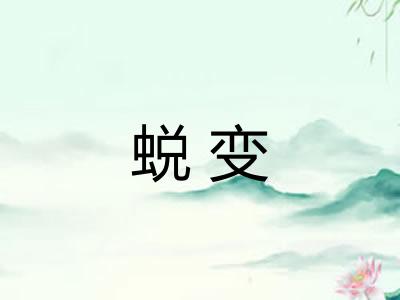 蜕变