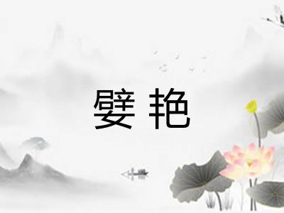 嬖艳