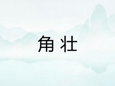 角壮 角壮