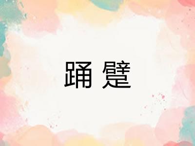 踊躄