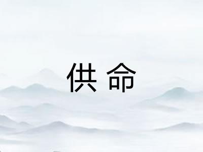 供命 供命