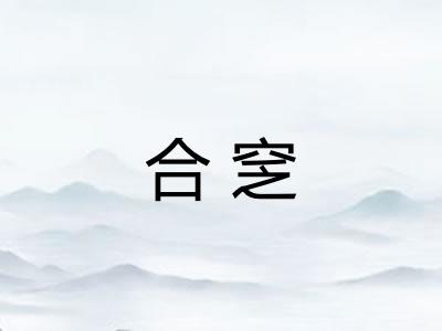 合窆