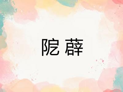 阸薜 阸薜