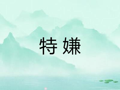 特嫌